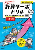 計算ターボドリル ぜんぶの計算ができる! マスター(たし算・ひき算・かけ算・わり算)