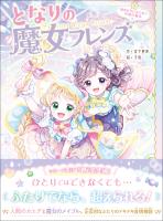 となりの魔女フレンズ 雨あがりにきらめく笑顔の魔法