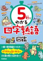 5秒でわかる四字熟語図鑑