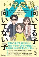 中学受験に向いてる子 向いてない子 現役の中学・高校教員が教える！ 子どもの可能性をつぶさない進路ガイド
