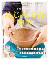 改訂最新版 基礎からわかる はじめての陶芸 自分だけのうつわを作ろう