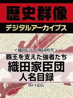 ＜織田信長と戦国時代＞覇王を支えた強者たち　織田家臣団人名目録
