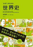 「なぜ？」がわかる世界史 近現代（オスマン帝国～現代）