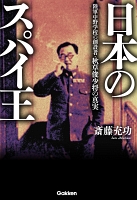 日本のスパイ王