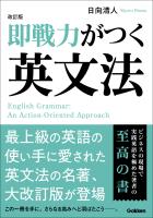 改訂版 即戦力がつく英文法