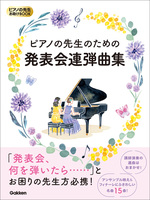 ピアノの先生お助けBOOK ピアノの先生のための発表会連弾曲集