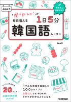 『「聞き取れた!」が毎日増える Joo式1日5分韓国語レッスン』の電子書籍