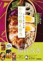 ツレヅレハナコのからだ整え弁当
