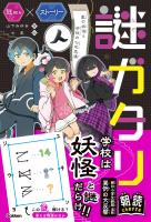 謎ガタリ 墨の妖怪と学校の七不思議