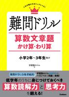難問ドリル 算数文章題 かけ算・わり算