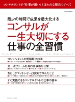 コンサルが一生大切にする仕事の全習慣