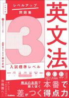 大学入試 レベルアップ問題集 英文法 3 入試標準レベル