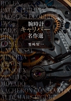 腕時計 キャリバー名作選