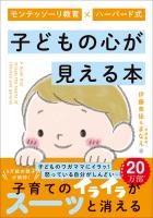 モンテッソーリ教育×ハーバード式 子どもの心が見える本