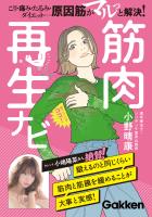 筋肉再生ナビ こり・痛み・たるみ・ダイエット…原因筋がマルっと解決！