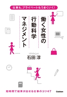 仕事も、プライベートもうまくいく！　働く女性の行動科学マネジメント
