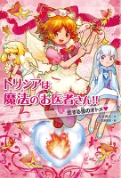 恋する雪のオトメ