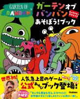 ガーテンオブバンバン あそぼう！ブック キャラクターずかんつき