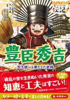 やさしく読める ビジュアル伝記 豊臣秀吉