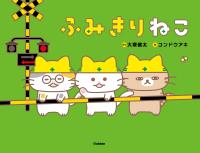 ふみきりねこ