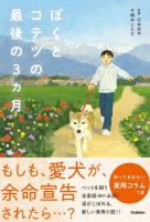 ぼくとコテツの最後の3ヵ月