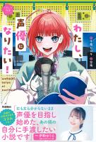 わたし、声優になりたい！