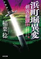 浜町堀異変~剣客船頭(十)~