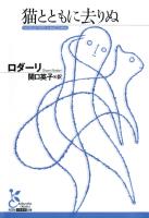 猫とともに去りぬ