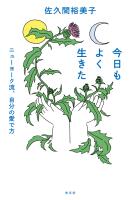 今日もよく生きた～ニューヨーク流、自分の愛で方～