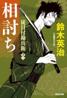 徒目付勘兵衛　相討ち