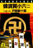 蜂須賀小六（二）～卍（まんじ）旗の章～