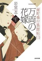 一万両の花嫁~南町奉行異聞帖(三)~