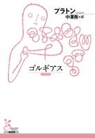 ゴルギアス