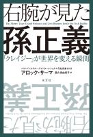 右腕が見た孫正義～「クレイジー」が世界を変える瞬間～