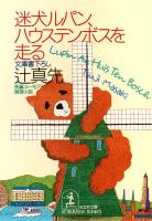 迷犬ルパン、ハウステンボスを走る