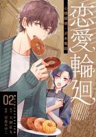 恋愛輪廻―心想探偵・沢木竜助 2