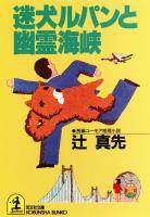 迷犬ルパンと幽霊海峡