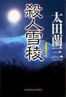 殺人雪稜