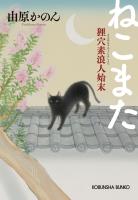 ねこまた~狸穴素浪人始末~
