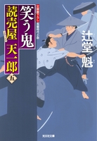 笑う鬼～読売屋　天一郎（五）～