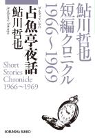 占魚亭夜話~鮎川哲也短編クロニクル1966~1969~