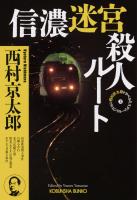 信濃迷宮殺人ルート~西村京太郎トラベルミステリー・セレクション(3)~