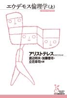 エウデモス倫理学（上）