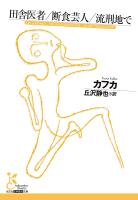 田舎医者/断食芸人/流刑地で