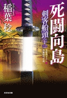 死闘向島~剣客船頭(十一)~