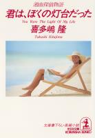 君は、ぼくの灯台だった