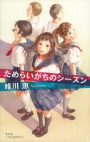 『ためらいがちのシーズン』の電子書籍