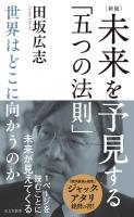 ［新版］未来を予見する「五つの法則」～世界はどこに向かうのか～