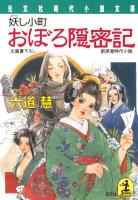 おぼろ隠密記～妖（あやか）し小町～