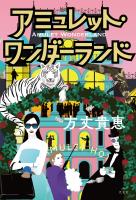 アミュレット・ワンダーランド